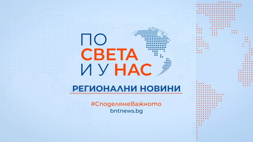 БНТ 2 ще излъчва регионални новини през уикенда