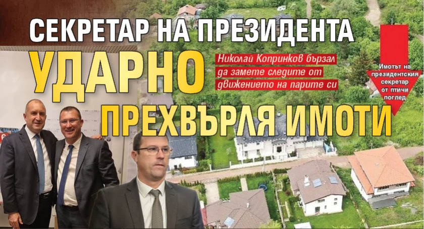 Секретар на президента ударно прехвърля имоти