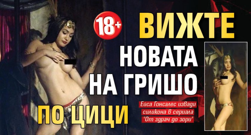 Вижте новата на Гришо по цици (18+)