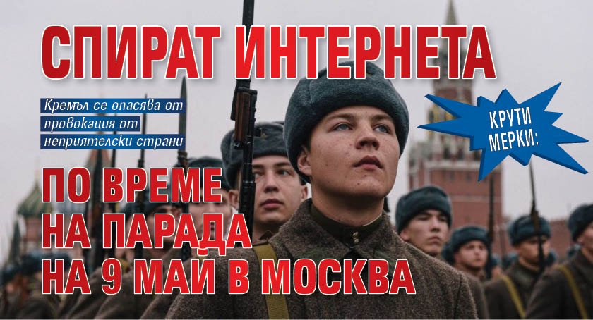 Крути мерки: Спират интернета по време на парада на 9 май в Москва