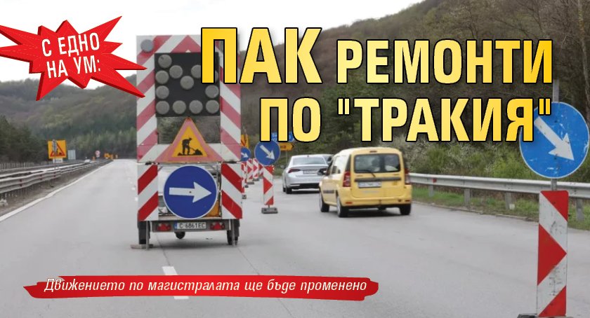 С едно на ум: Пак ремонти по "Тракия"