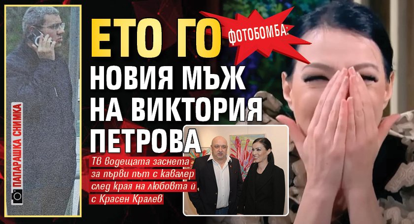 Фотобомба: Ето го новия мъж на Виктория Петрова (папарашка снимка)