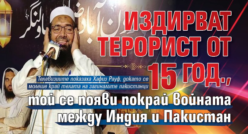 Издирват терорист от 15 год., той се появи покрай войната между Индия и Пакистан (ВИДЕО)