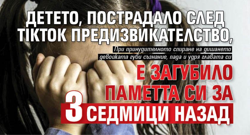 Детето, пострадало след TikTok предизвикателство, е загубило паметта си за 3 седмици назад
