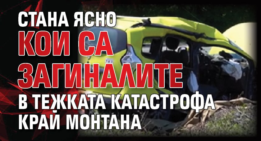 Стана ясно кои са загиналите в тежката катастрофа край Монтана