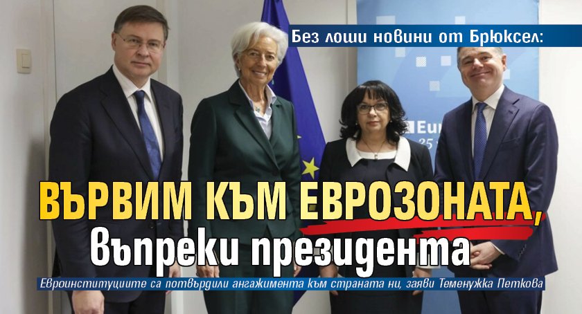 Без лоши новини от Брюксел: Вървим към еврозоната, въпреки президента