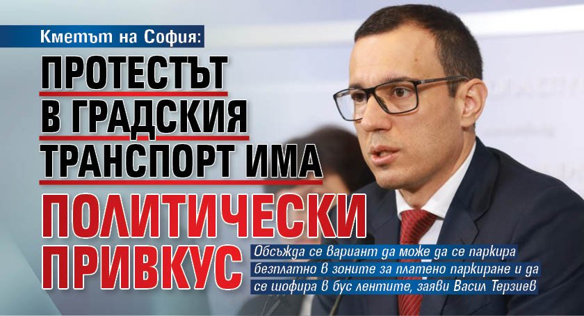 Кметът на София: Протестът в градския транспорт има политически привкус