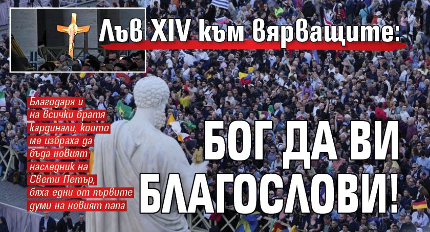 Лъв XIV към вярващите: Бог да ви благослови!