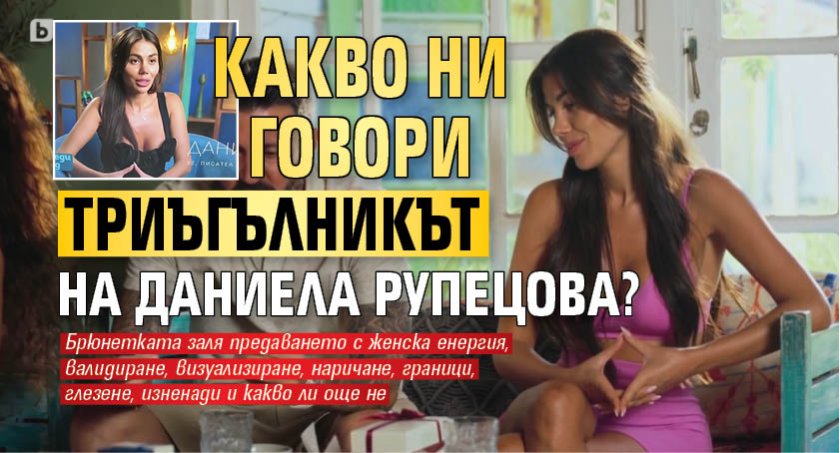 Какво ни говори триъгълникът на Даниела Рупецова?