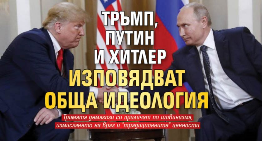 Тръмп, Путин и Хитлер изповядват обща идеология
