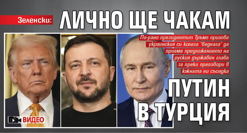 Зеленски: Лично ще чакам Путин в Турция (ВИДЕО)