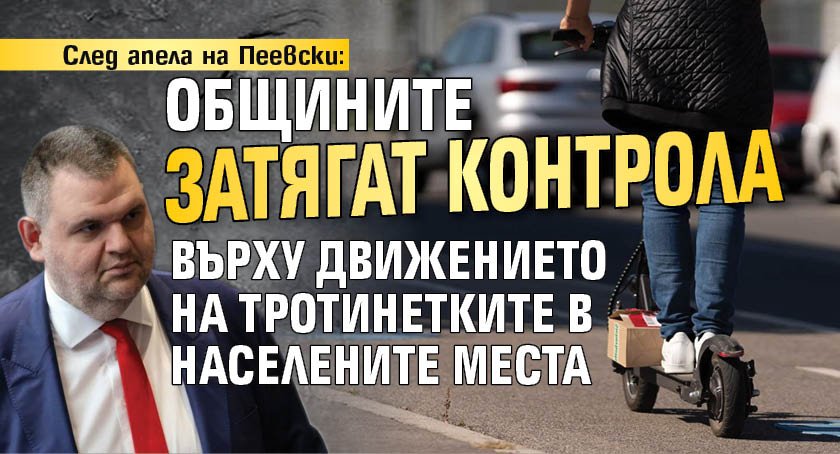 След апела на Пеевски: Общините затягат контрола върху движението на тротинетките в населените места