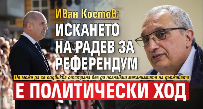 Иван Костов: Искането на Радев за референдум е политически ход