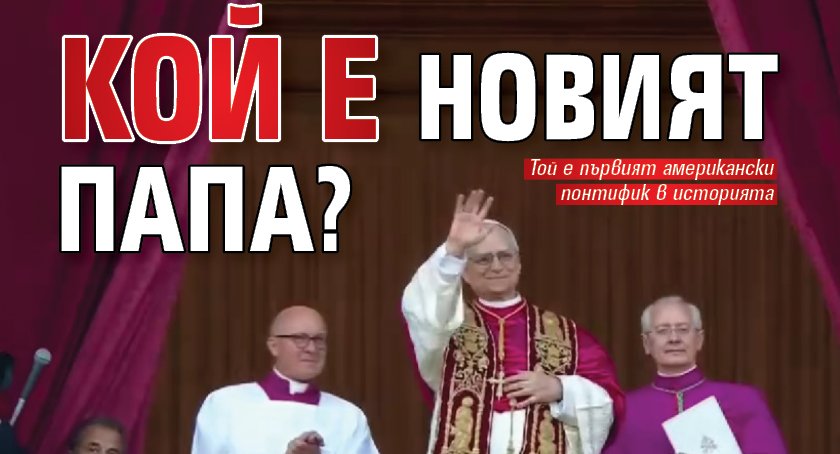 Кой е новият папа?
