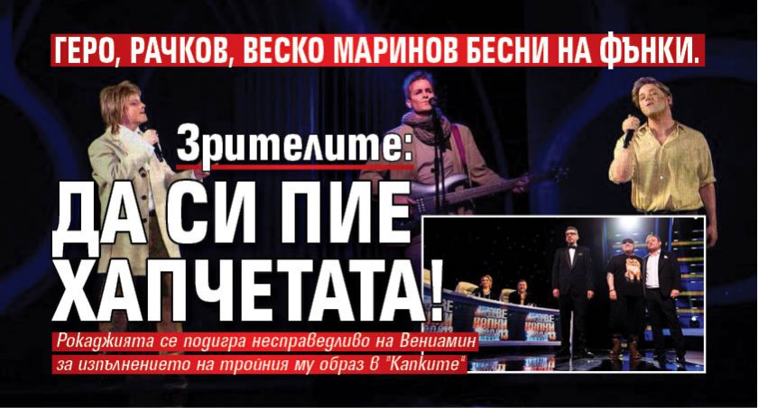 Геро, Рачков, Веско Маринов бесни на Фънки. Зрителите: Да си пие хапчетата!