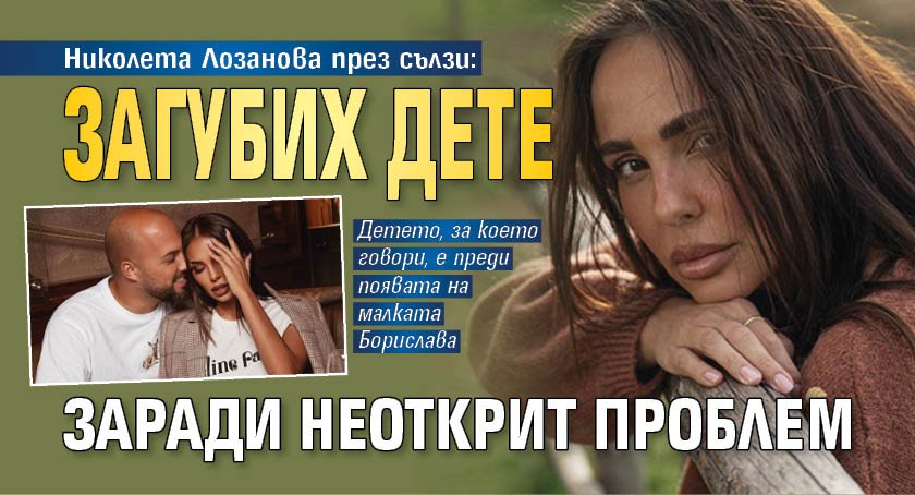 Николета Лозанова през сълзи: Загубих дете заради неоткрит проблем
