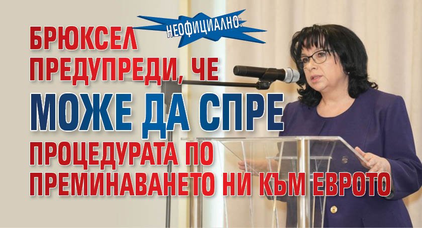 Неофициално: Брюксел предупреди, че може да спре процедурата по преминаването ни към еврото