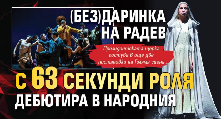 (Без)Даринка на Радев с 63 секунди роля дебютира в Народния