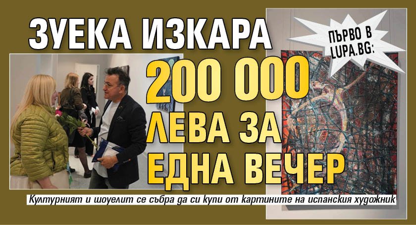 Първо в Lupa.bg: Зуека изкара 200 000 лева за една вечер (ФОТО)