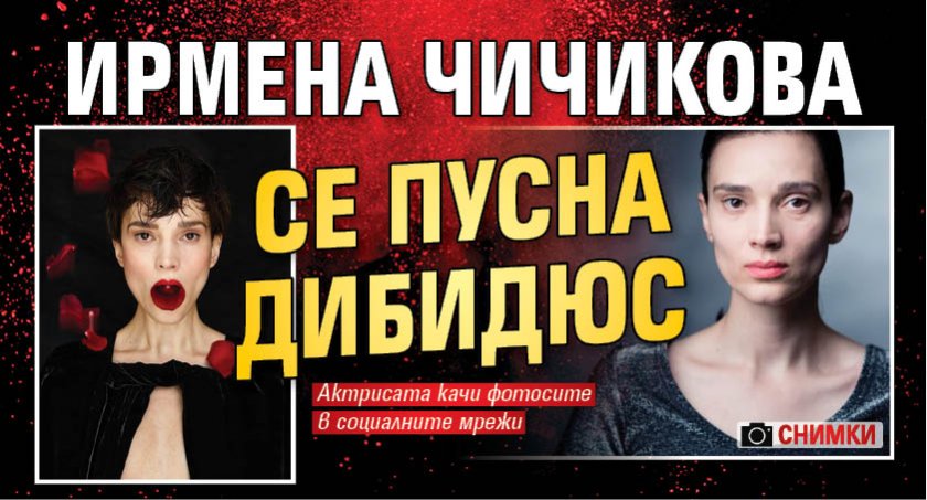Ирмена Чичикова се пусна дибидюс (СНИМКИ)