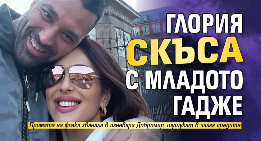 Глория скъса с младото гадже