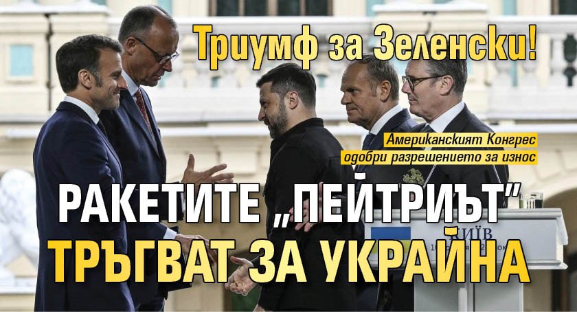 Триумф за Зеленски! Ракетите "Пейтриът" тръгват за Украйна