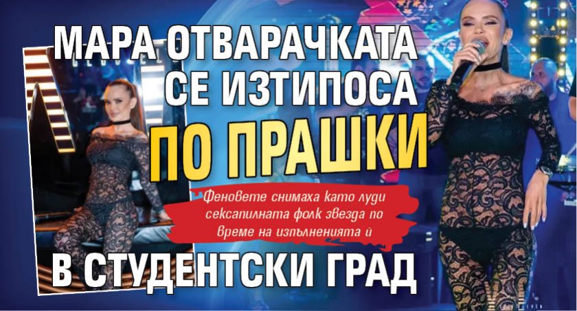 Мара Отварачката се изтипоса по прашки в Студентски град