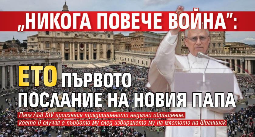 "Никога повече война": Ето първото послание на новия папа