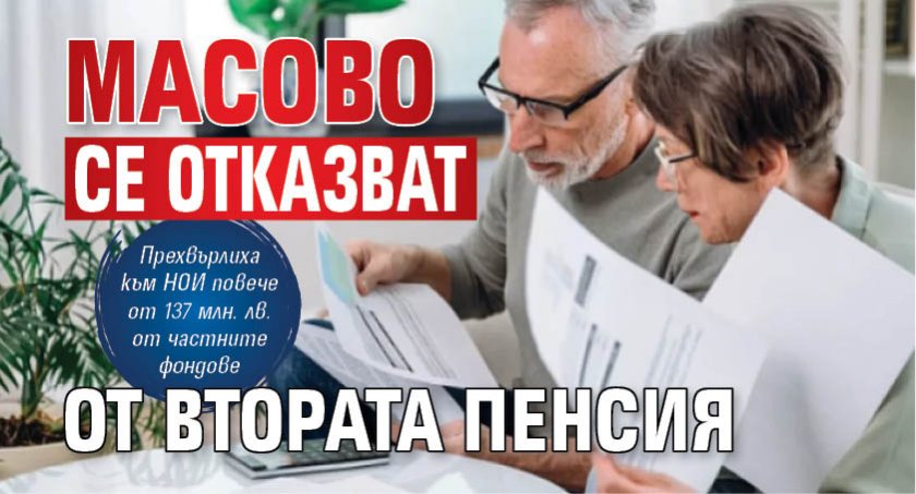 Масово се отказват от втората пенсия