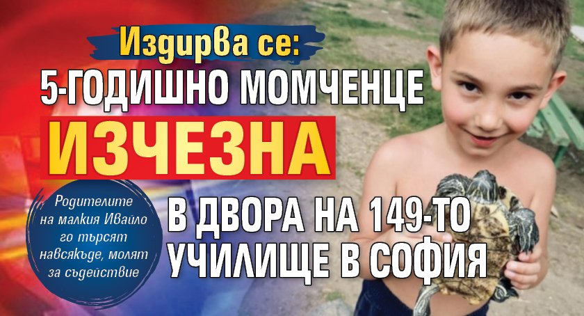 Издирва се: 5-годишно момченце изчезна в двора на 149-то училище в София