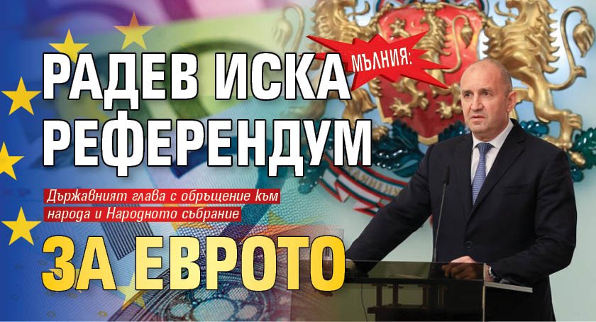 Мълния: Радев иска референдум за еврото