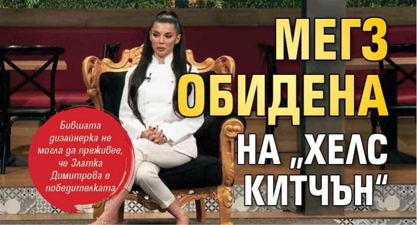 Мегз обидена на „Хелс Китчън“
