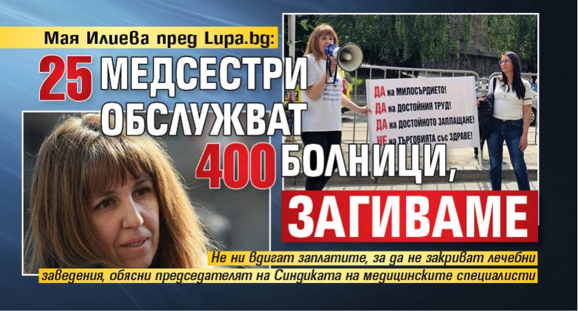 Мая Илиева пред Lupa.bg: 25 медсестри обслужват 400 болници, загиваме