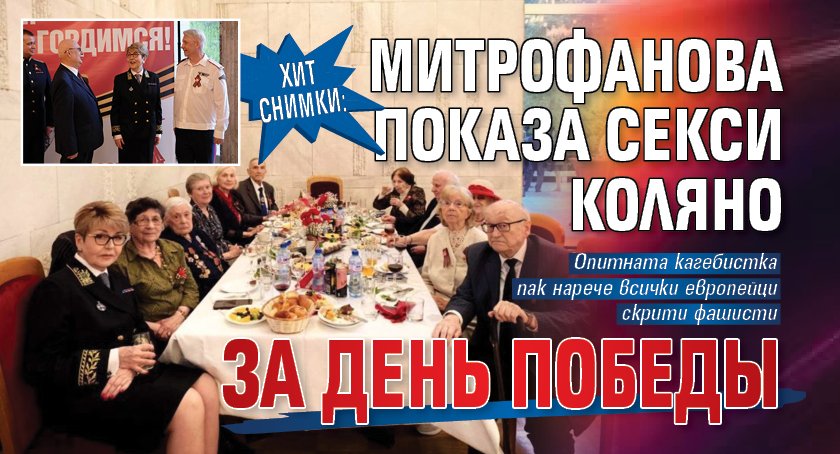 ХИТ СНИМКИ: Митрофанова показа секси коляно за День победы