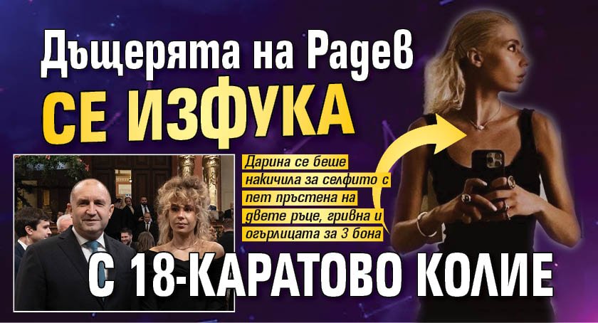Дъщерята на Радев се изфука с 18-каратово колие