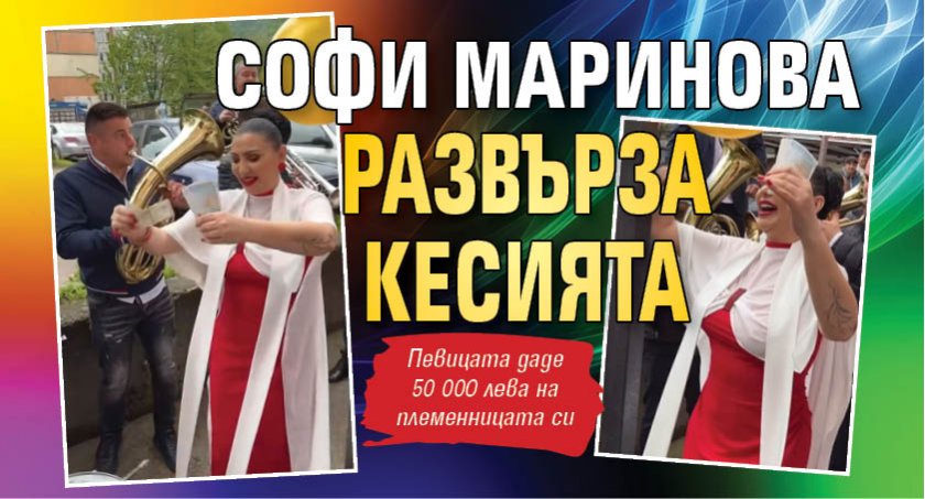 Софи Маринова развърза кесията