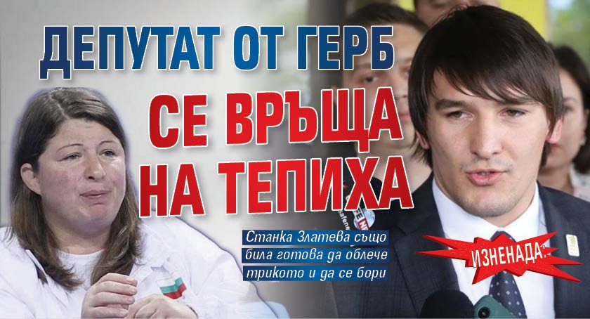 ИЗНЕНАДА: Депутат от ГЕРБ се връща на тепиха