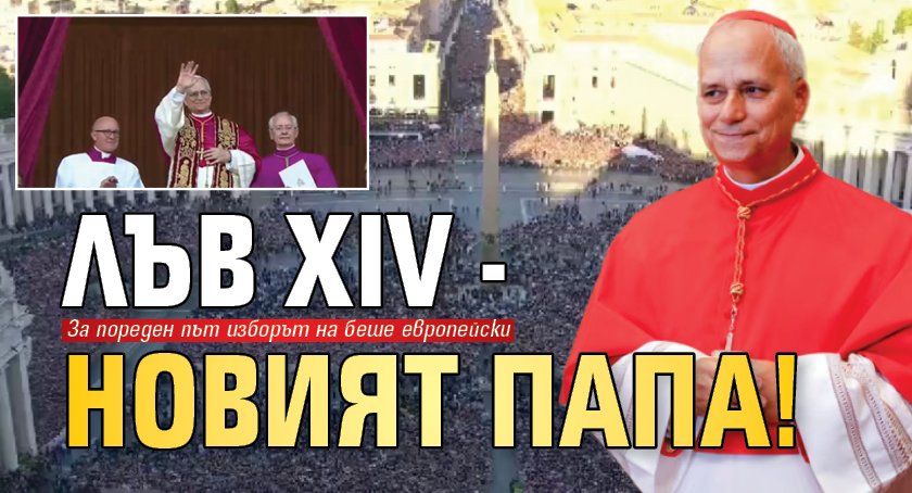 Лъв XIV - новият папа!