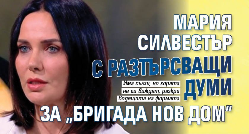 Мария Силвестър с разтърсващи думи за "Бригада нов дом"