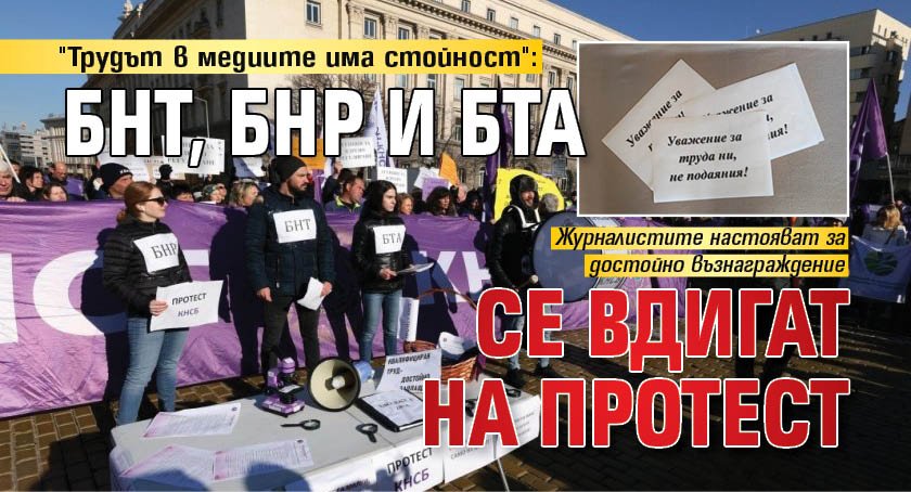 "Трудът в медиите има стойност": БНТ, БНР и БТА се вдигат на протест