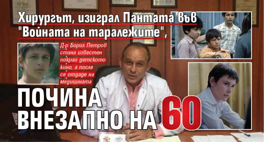 Хирургът, изиграл Пантата във "Войната на таралежите", почина внезапно на 60