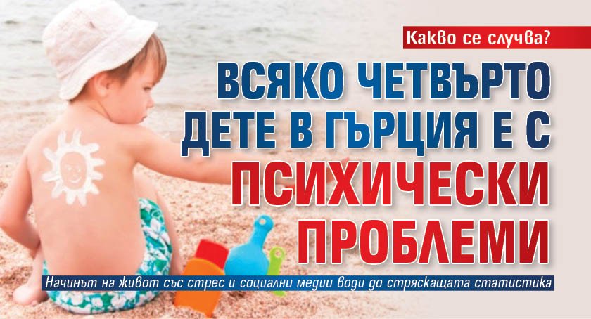 Какво се случва? Всяко четвърто дете в Гърция е с психически проблеми