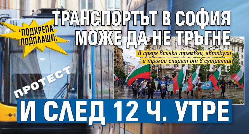 "Подкрепа" подплаши: Транспортът в София може да не тръгне и след 12 ч. утре