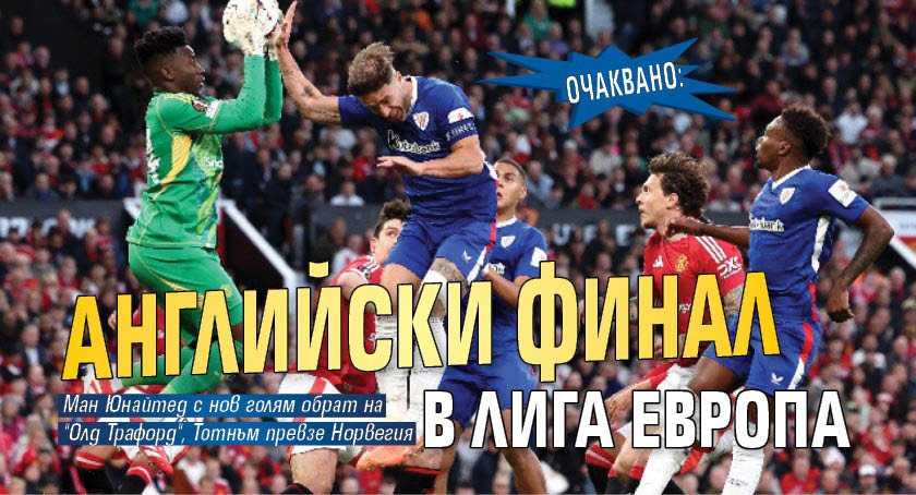 Очаквано: Английски финал в Лига Европа