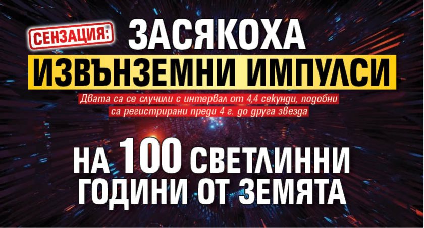 СЕНЗАЦИЯ: Засякоха извънземни импулси на 100 светлинни години от Земята