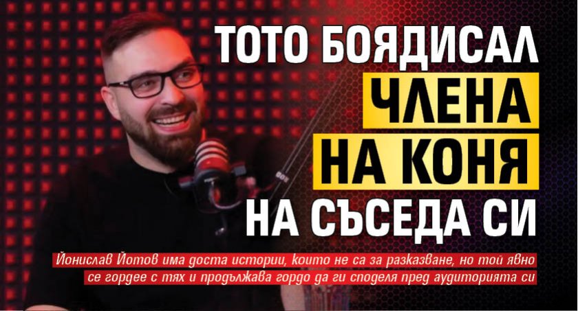 Тото боядисал члена на коня на съседа си
