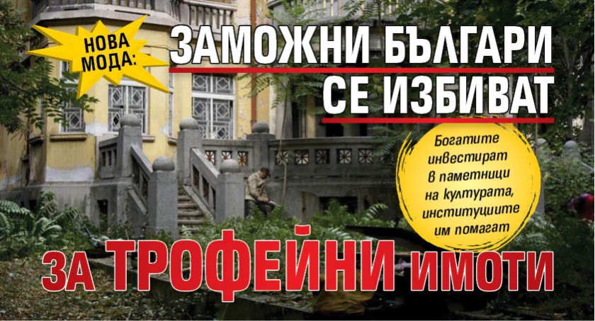 НОВА МОДА: Заможни българи се избиват за трофейни имоти