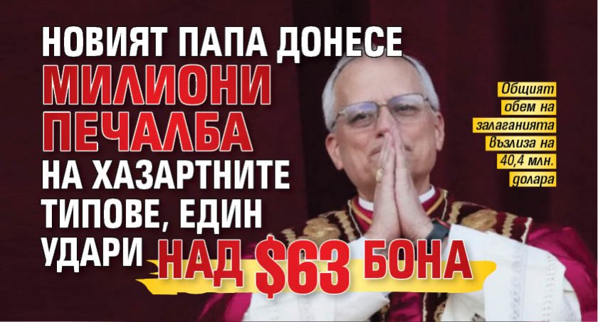 Новият папа донесе милиони печалба на хазартните типове, един удари над $63 бона