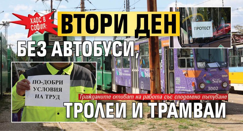Хаос в София: Втори ден без автобуси, тролеи и трамваи