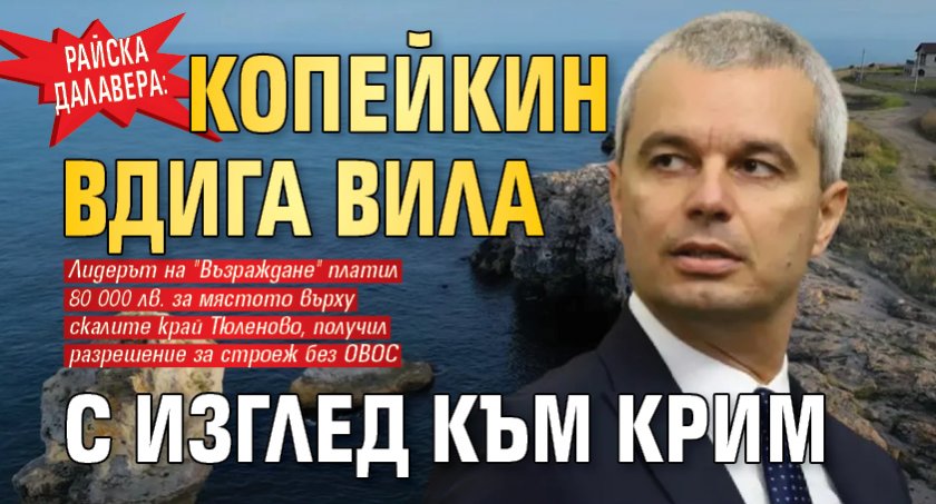 РАЙСКА ДАЛАВЕРА: Копейкин вдига вила с изглед към Крим